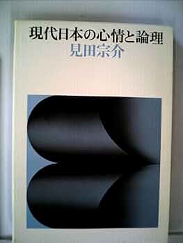 【中古】 近代日本の心情の歴史 流行歌の社会心理史/講談社/見田宗介 近代日本の心情の歴史 : 流行歌の社会心理史(見田宗介 著